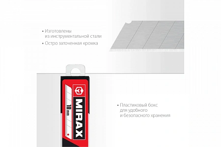 Лезвия запасные 18 мм, МИРАКС