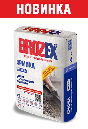 Стяжка с армирующими волокнами Армика NF45, BROZEX