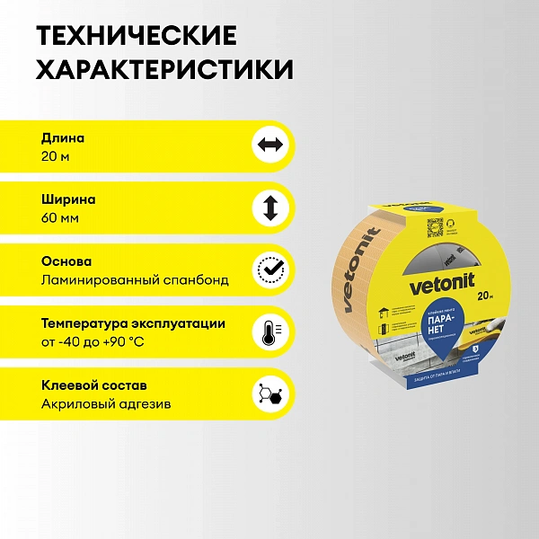 Клейкая лента Паранет, 60ммх20м, VETONIT