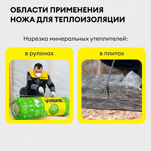 Нож для теплоизоляции, VETONIT