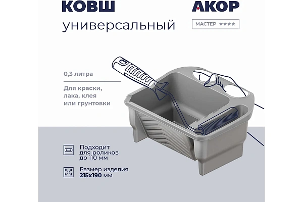Ковш для краски 300 мл, АКОР